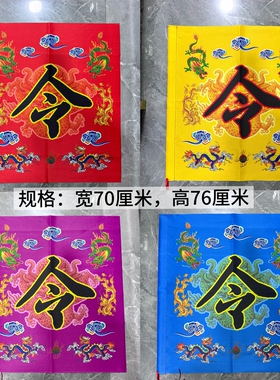 道场用品 道家令旗 四角令字旗 双龙八色 75厘米×85厘米 旗帜布