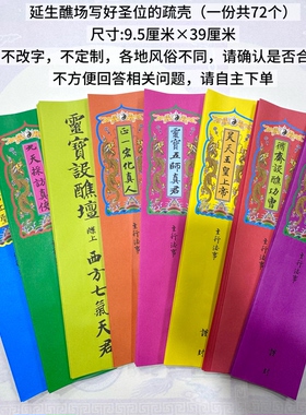 道场用品 延生醮场写好圣位的疏壳 一份共72个 9.5厘米*39厘米