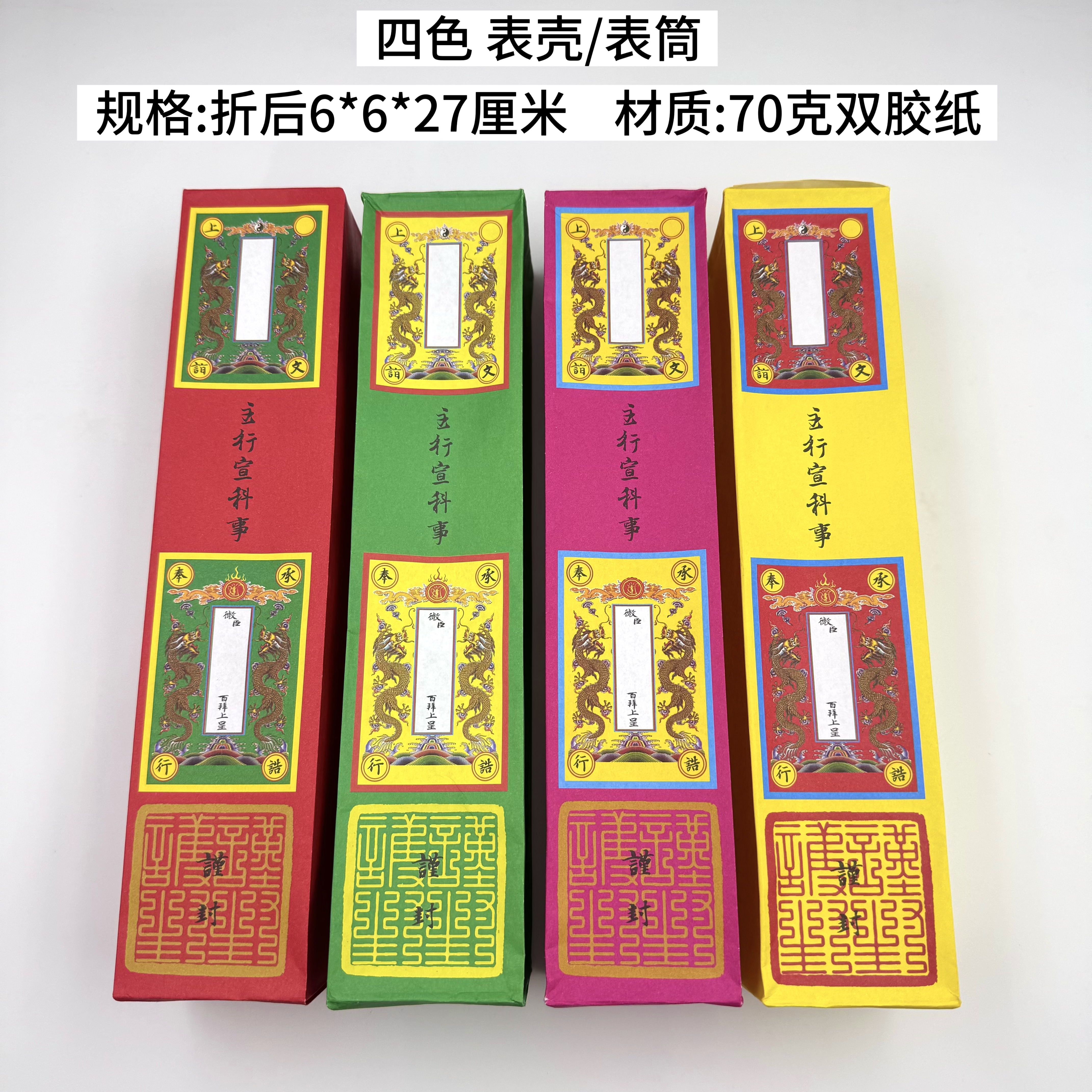 道场专用 小号主行宣科事 表筒