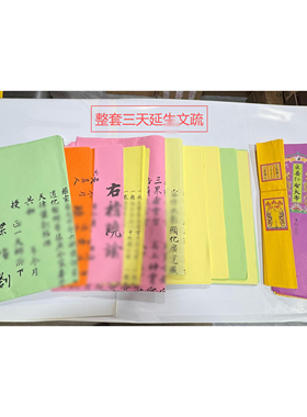 三天延生文书设醮文疏