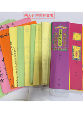 两天延生文书设醮文疏