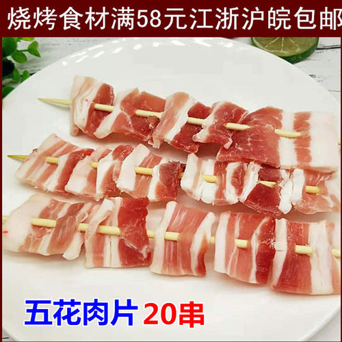 猪五花肉串烧烤食材原味20串整肉