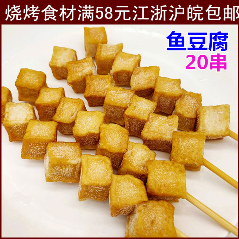 鱼豆腐串烧烤食材油炸小吃 关东煮串串半成品火锅麻辣烫 清真肉串
