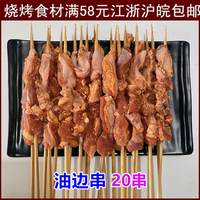 烤油边串烧烤腌制食材20串猪肉串