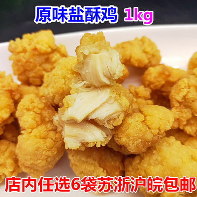 原味鸡米花整肉裹粉盐酥炸鸡小吃