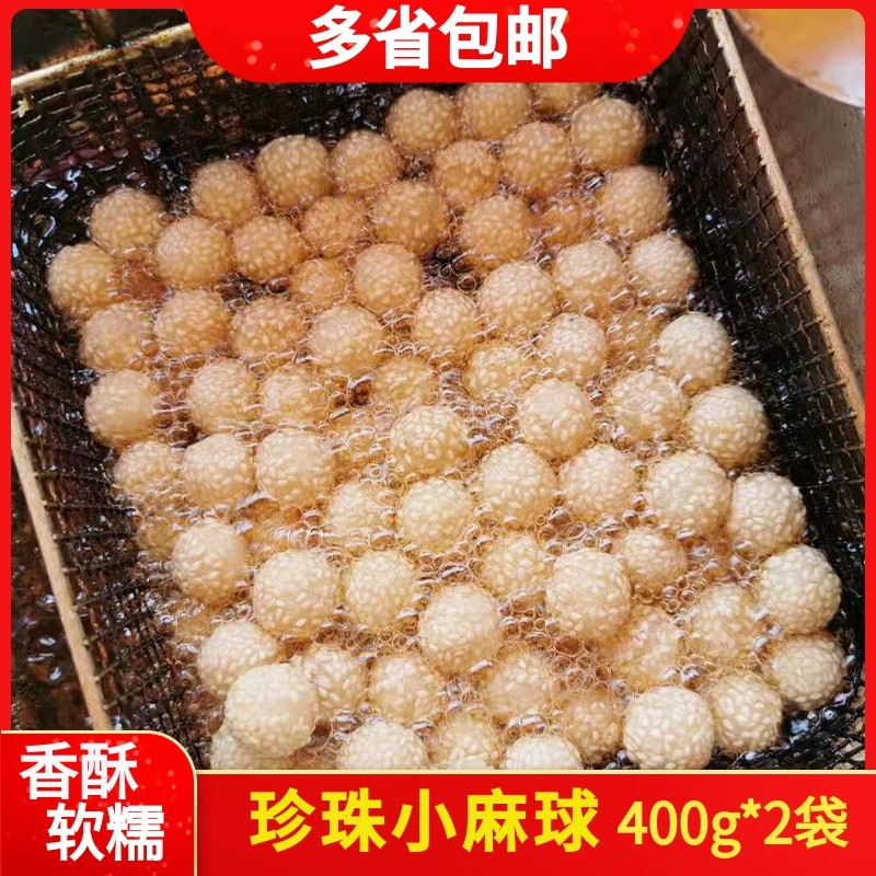 珍珠小麻球油炸小吃半成品特色菜