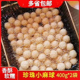 珍珠麻球迷你小麻圆袖珍麻团油炸小吃半成品酒店特色菜食材糯米丸