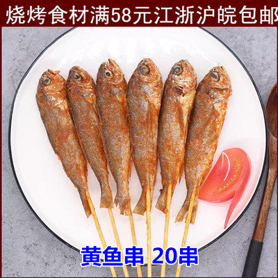 小黄鱼烧烤串串铁板食材油炸小串