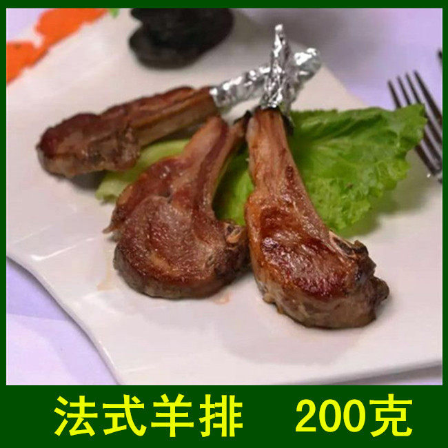 厨帮巨厨 法式羊排200g 烧烤羊肉排聚会碳烤箱羊扒咖啡西餐厅羊排
