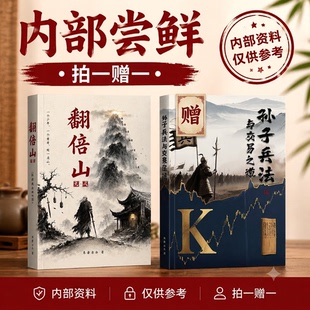 老余新作《翻倍山》尝鲜通道,拍赠《孙子兵法与交易之道》