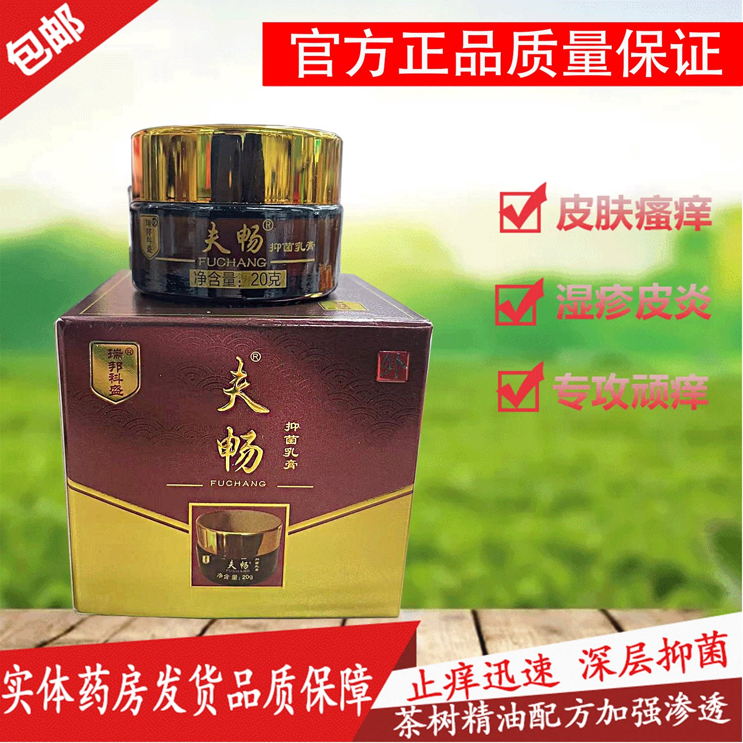 实体药房直发肤畅瑞邦夫畅皮肤瘙痒草本茶树抑菌止痒手足水泡增厚