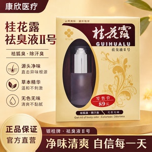 桂林牌桂花露祛臭液除汗臭止汗露银桂牌正品温和清爽喷雾香体止汗