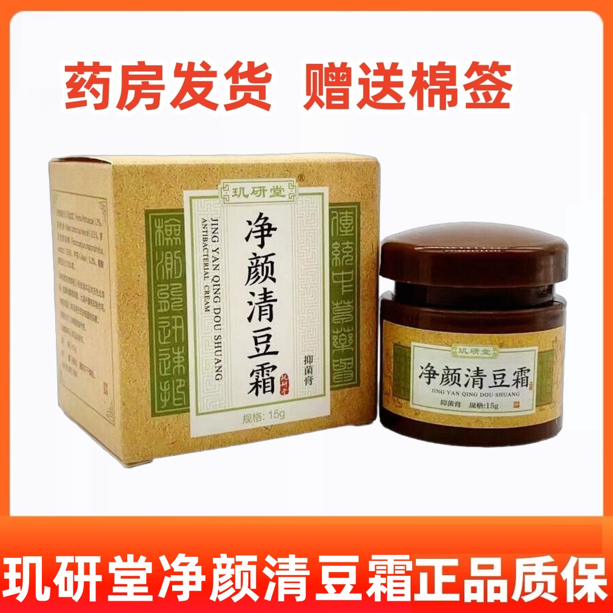 净颜清豆霜针对熬夜上火青春痘祛痘霜控油祛痘去暗疮生理期长痘