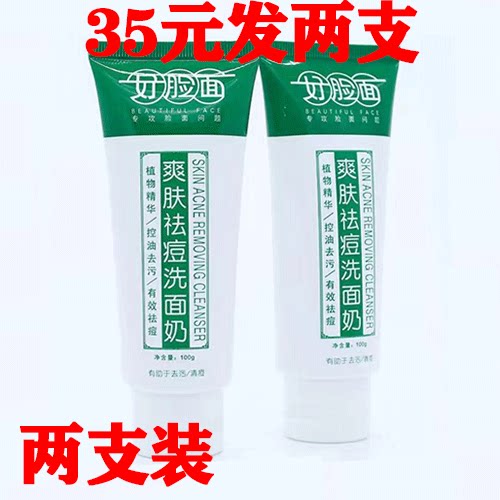 好脸面爽肤祛痘洗面奶官方旗舰店正品学生去痘印洁面乳去黑头粉刺