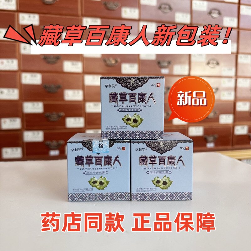 草利芙藏草百康人20不限止痒乳膏