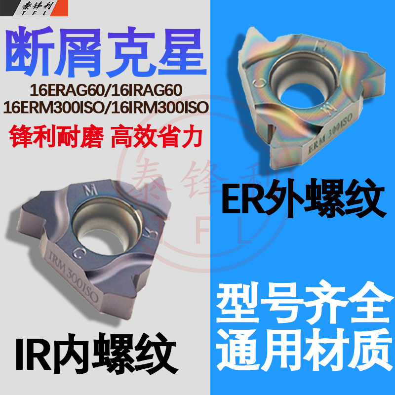 CRM外螺纹数控刀片16ER挑丝IR内牙车刀粒55度尖刀头螺距60度