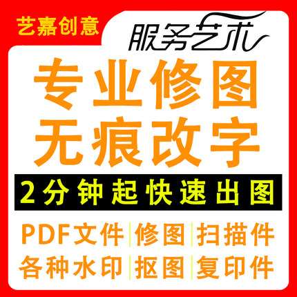 ps改字专业图片处理修图抠图无痕去水印满意PDF文件
