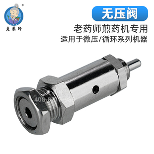 无压阀 老药师煎药机专用配件