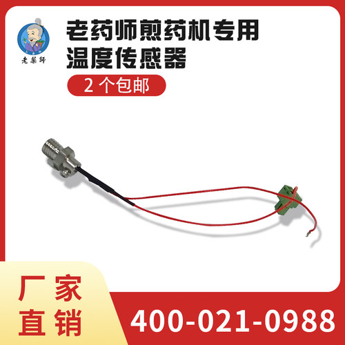 老药师煎药机专用传感器煎药机配件老药师厂家直销2个包邮