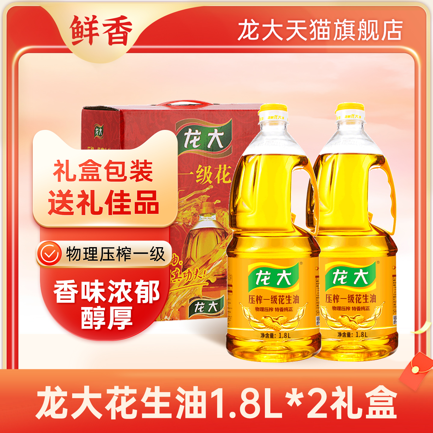龙大压榨一级花生油1.8礼盒盒装