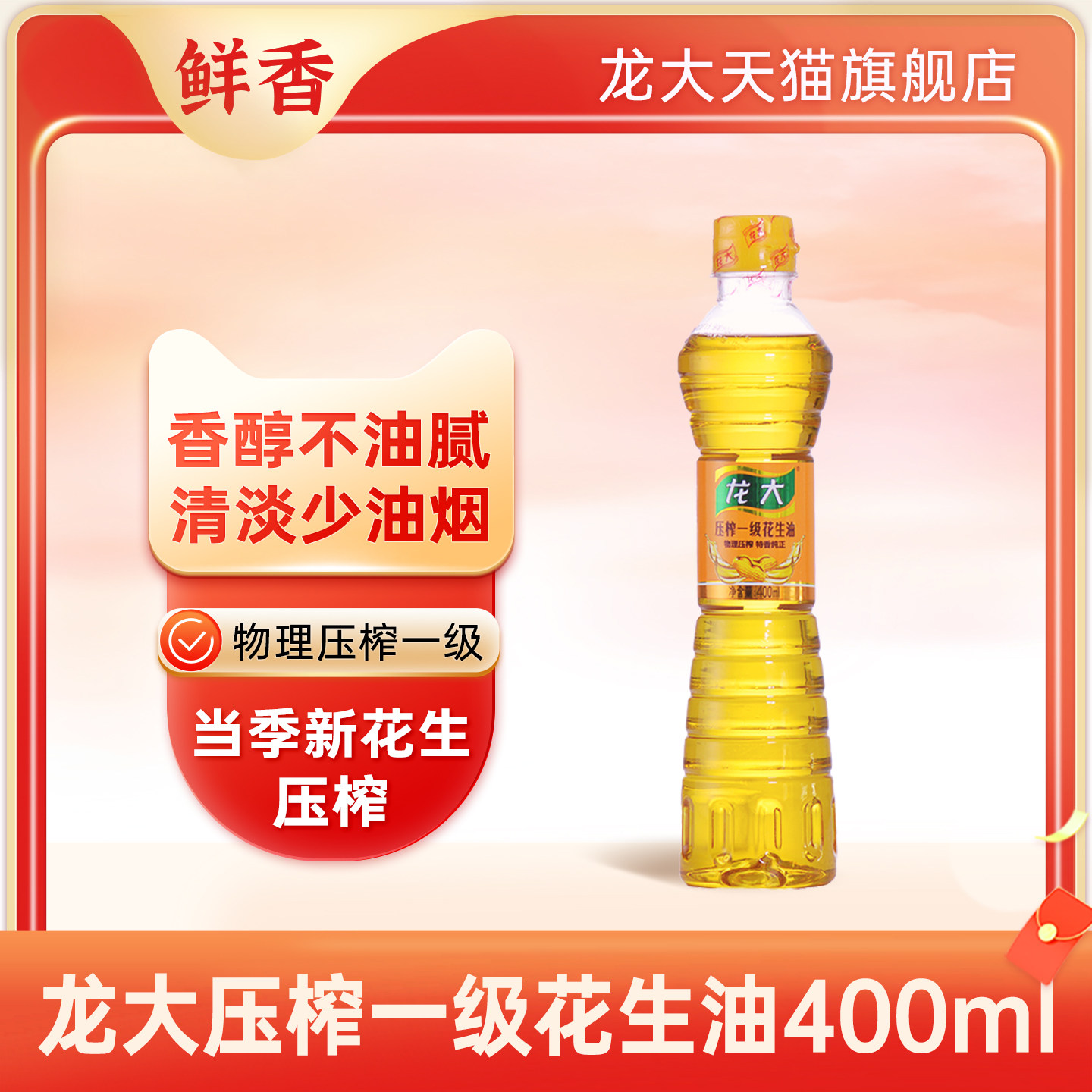 龙大一级压榨花生油400ml小瓶宿舍家用炒菜食用油当季新油特香