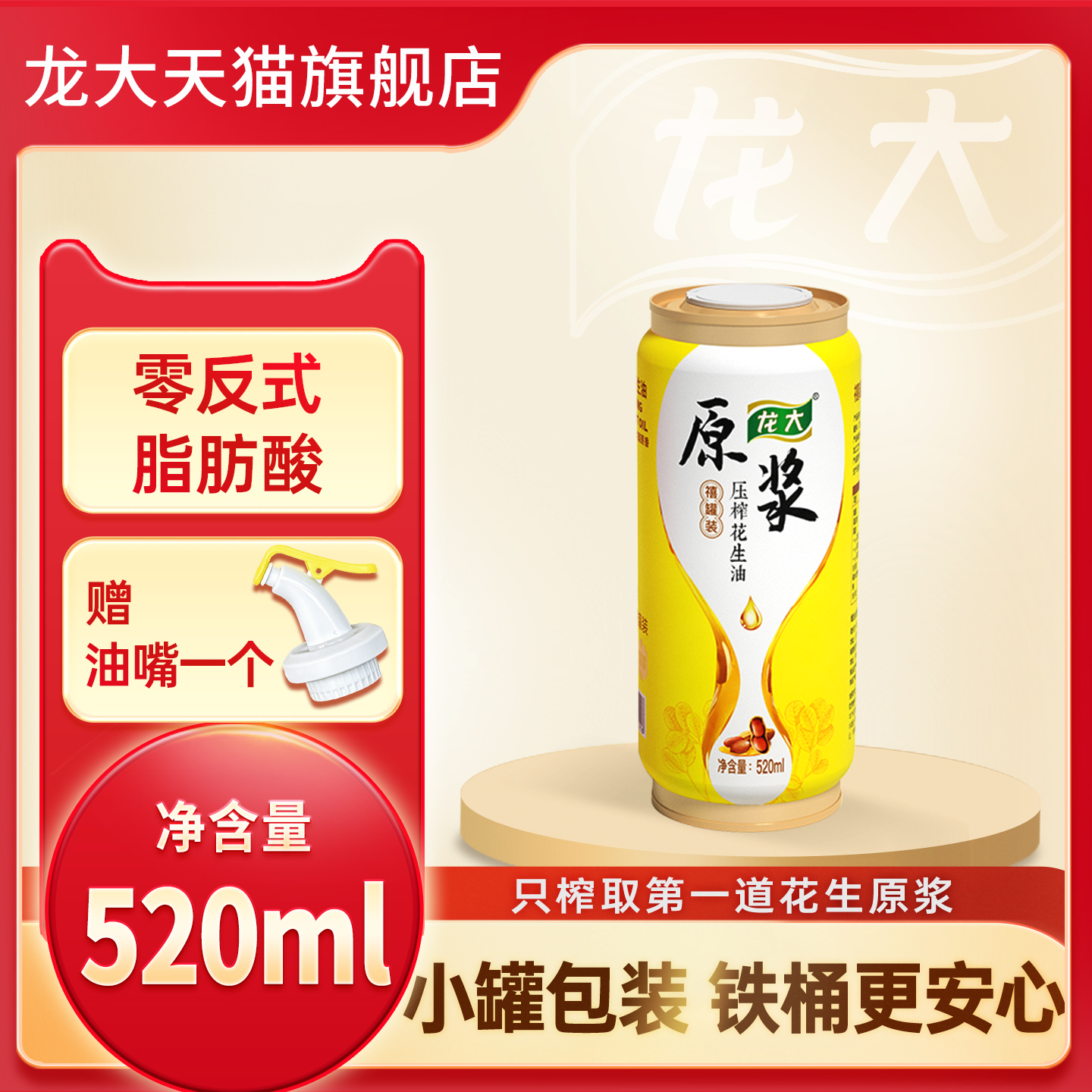龙大原浆压榨花生油520ml铁桶