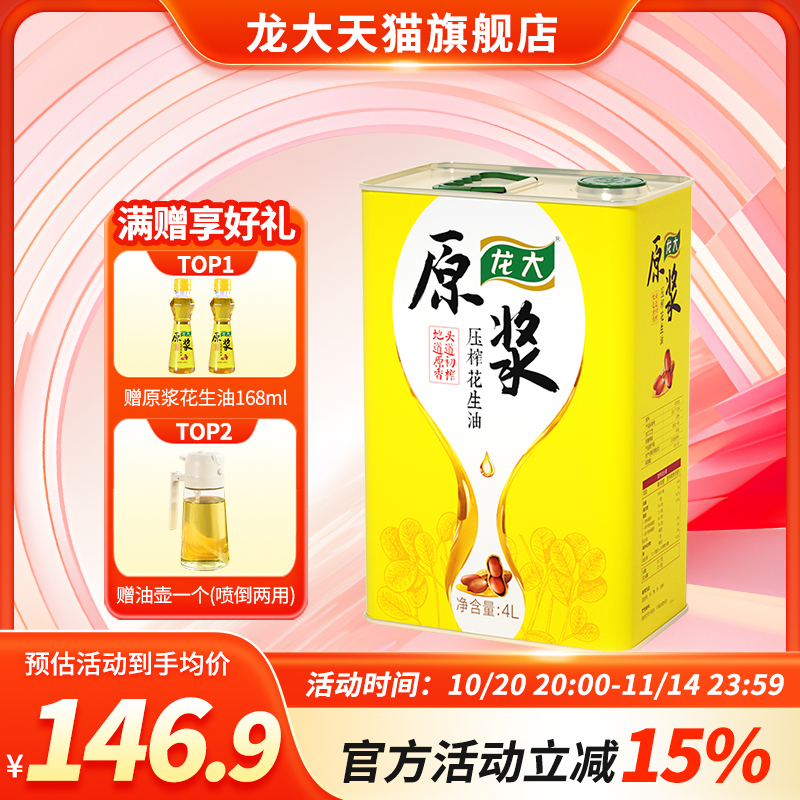 龙大原浆压榨花生油4L低温初榨大桶家用清香食用油当季新油