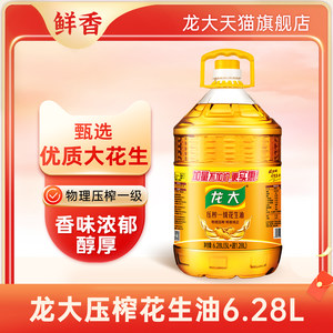 龙大一级压榨花生油大桶6.28L家用花生食用油特香当季新油