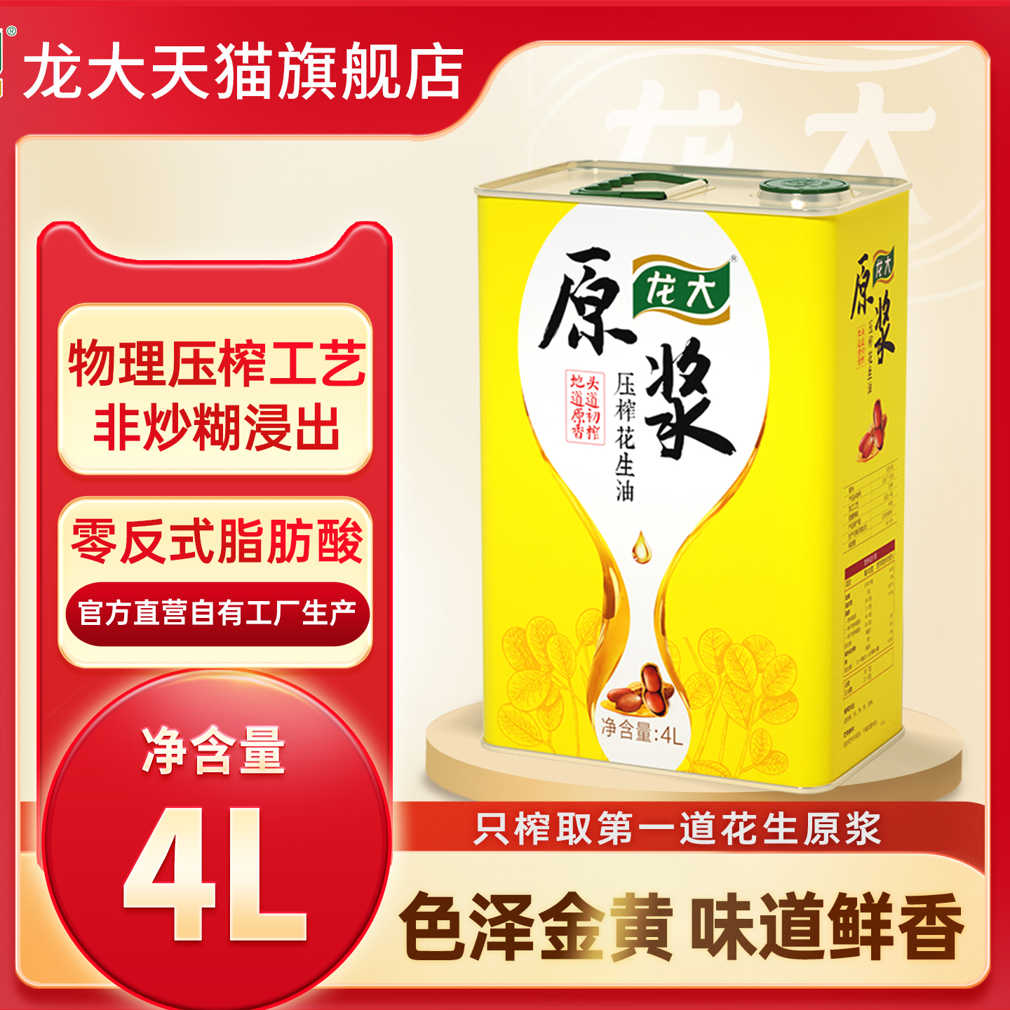 龙大原浆花生油4L压榨食用油铁桶装过节送礼