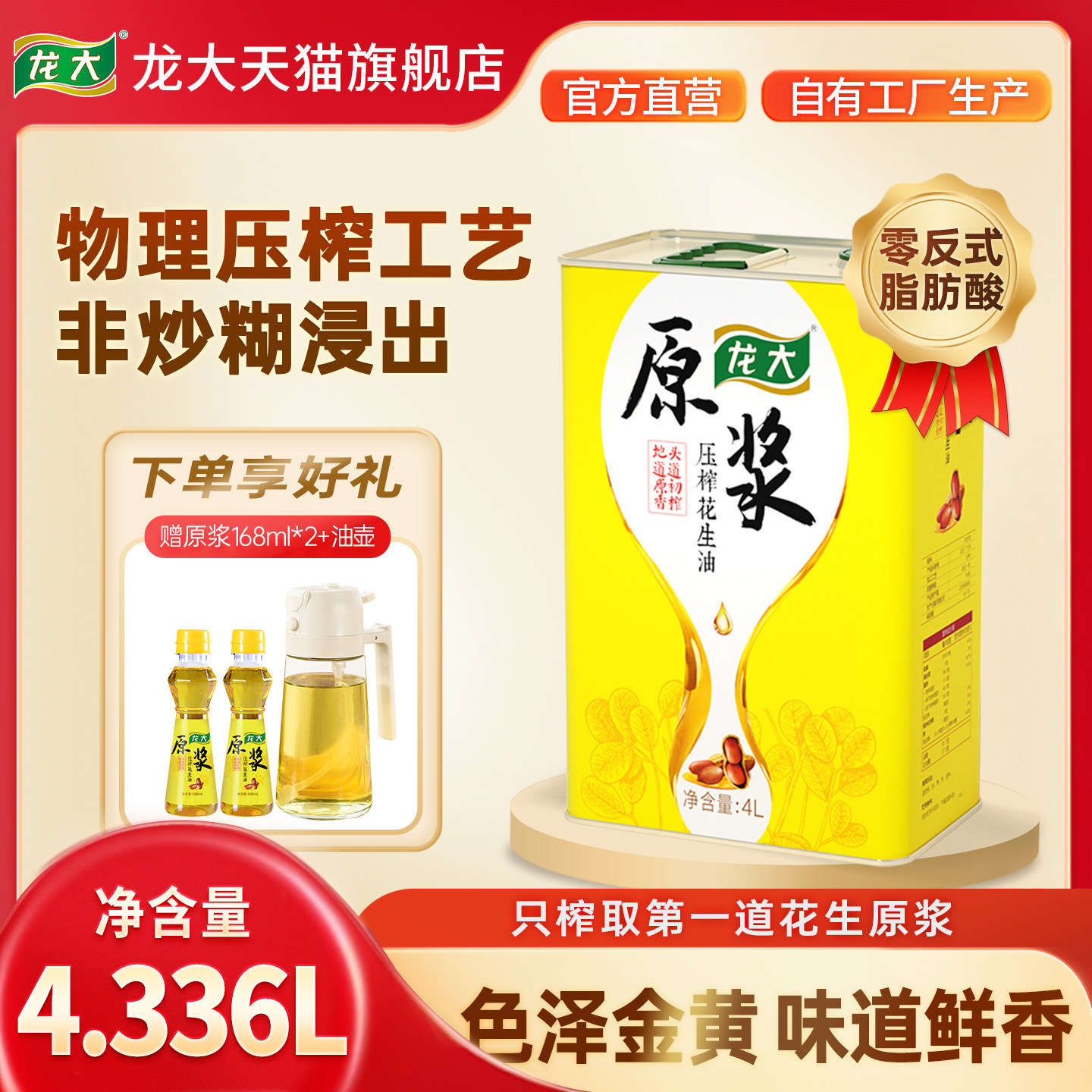 龙大原浆压榨花生油4L低温初榨大桶家用清香食用油当季新油