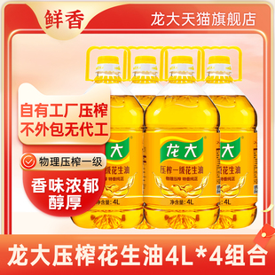 龙大一级压榨花生油大桶4L*4家用特香食用油组合装当季团购新油