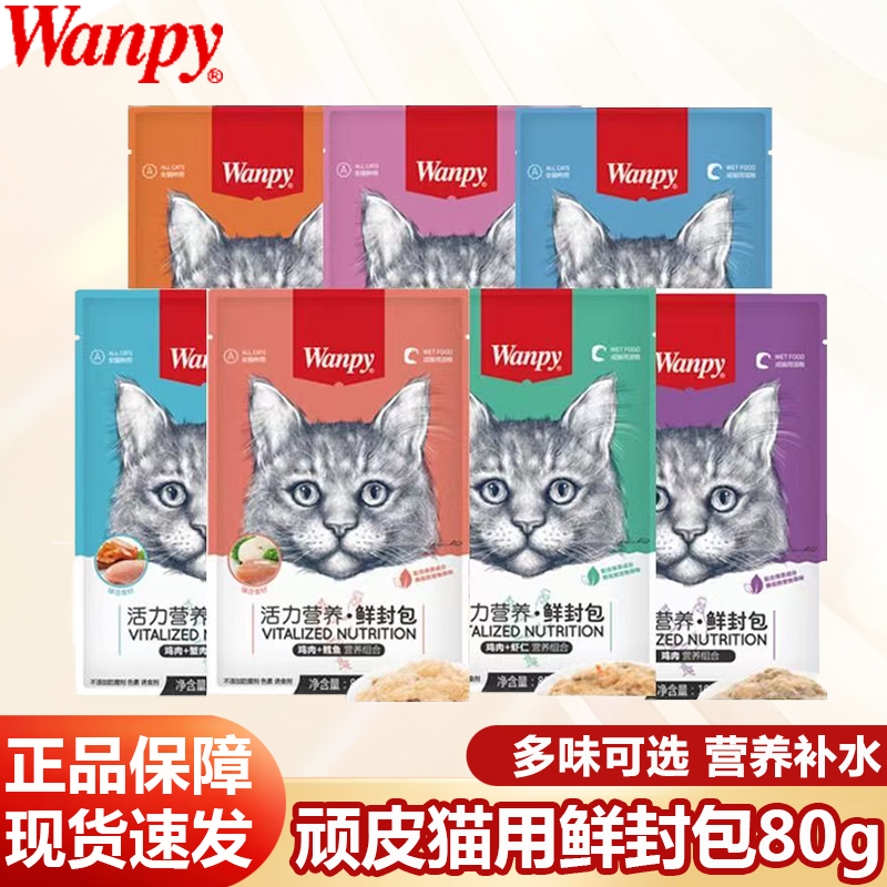 Wanpy顽皮猫用鲜封包80g 活力营养补水增肥发腮猫零食湿粮拌饭,宠物/宠物食品及用品,猫零食湿粮包/餐盒,淘宝优惠券,粉丝福利购,淘宝优惠卷