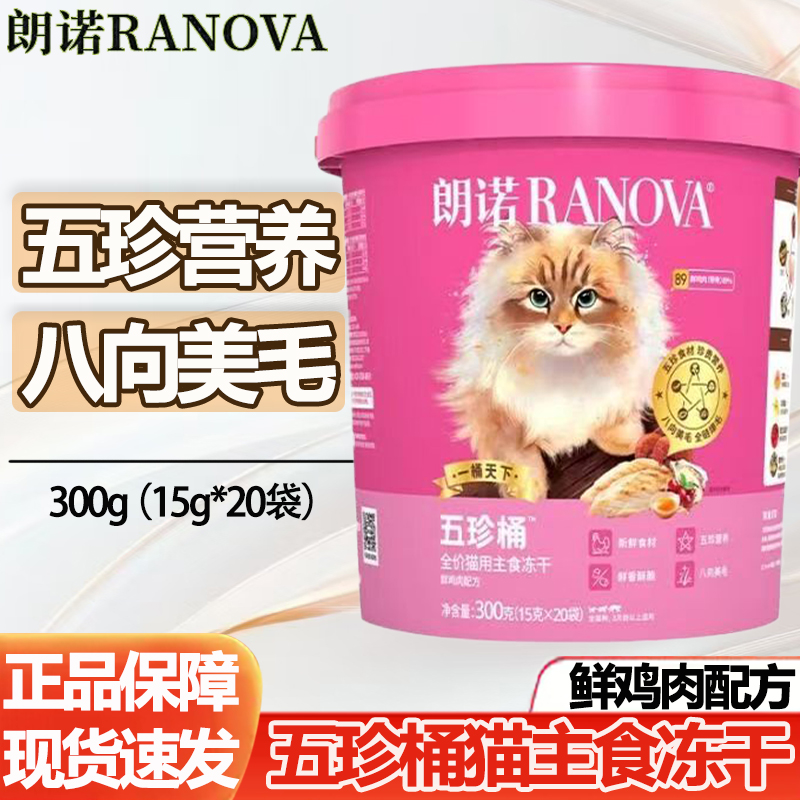 朗诺全价猫主食冻干300g五珍桶