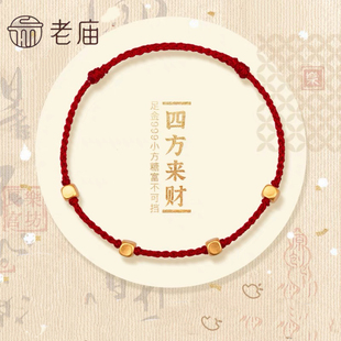 老庙黄金足金小方糖四方来财编织手链女本命年红绳细手绳七夕礼物