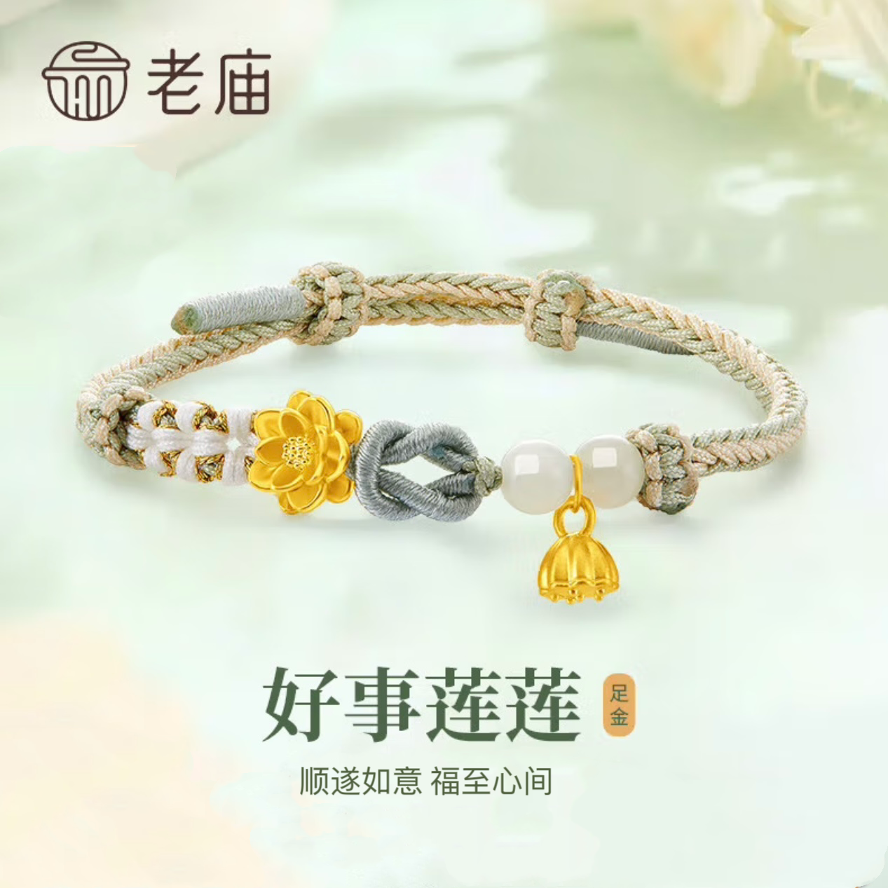 【官方正品】足金999莲花绿绳