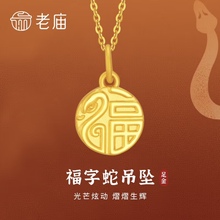 老庙黄金吊坠生肖福牌足金蛇牌挂坠本命年蛇年项链送女友七夕礼物