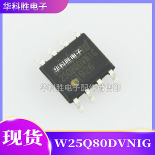 W25Q80DVSNIG 25Q80DVNIG 25Q80 窄体SOP-8 存储器芯片