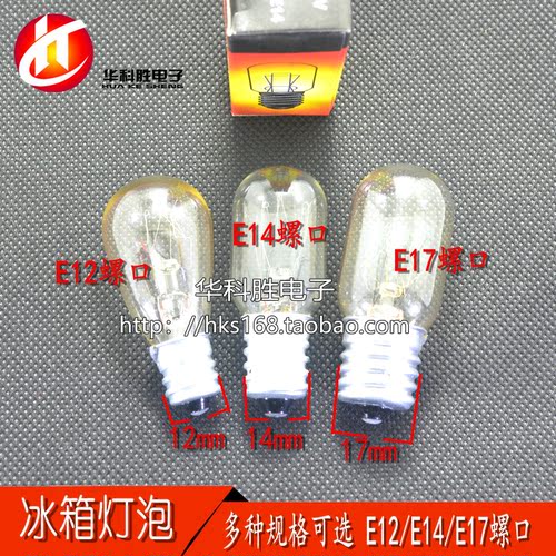 15W电冰箱配件 灯泡 指示灯 E12/E14/E17螺口 单独小包装