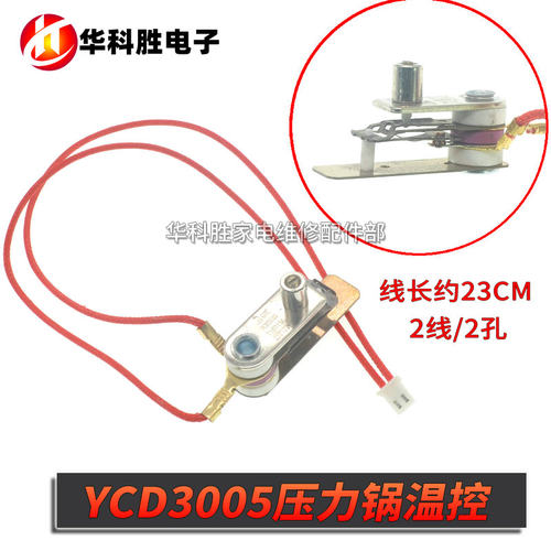 带线电压力锅温控器 YCD3005金属触点开关 250V/20A
