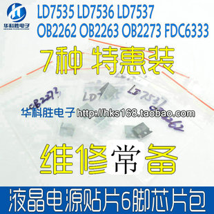 7种 液晶6脚电源芯片包 OB2262 63 73 LD7535 36 37 6333