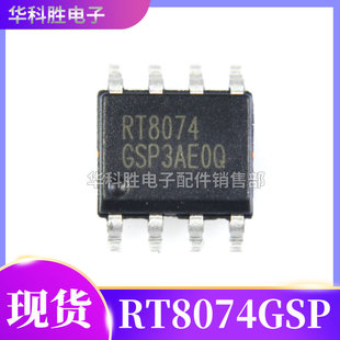 RT8074 RT8074GSP 全新原装电源管理芯片 SOP-8