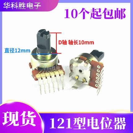 121型单排6脚功放电位器B503 B104 A203 半轴D型电阻器 轴长10mm