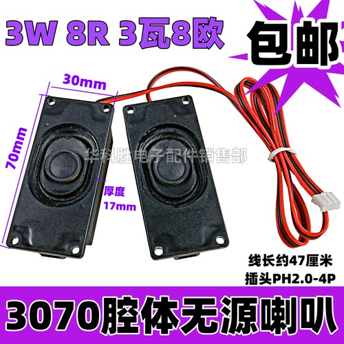 3070塑料箱体无源喇叭 3W8R扬声器 液晶电视游戏广告机3瓦8欧喇叭