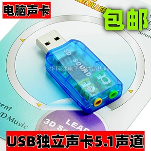 USB5.1声卡 外置代替PCI 笔记本usb声卡 环绕立体声USB声卡