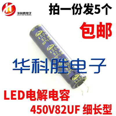 （拍一份发5个）LED电解电容 450V82UF 82UF450V 全新电容