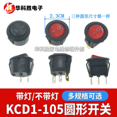 KCD1-105圆形开关 蒸蛋器开关 电热锅开关 3/2脚 二档位