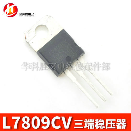 L7809CV 全新三端稳压管 TO-220