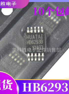 HB6293B 全新双节开关型锂电充电IC MSOP-10