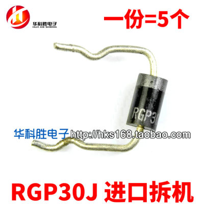 RGP30J 进口拆机 快恢复二极管 600V/3A（一份5个）