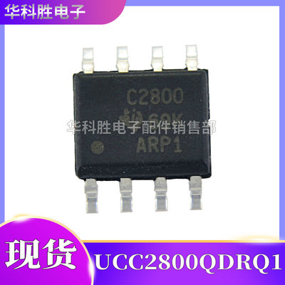 C2800 UCC2800QDRQ1 C2801 C2802 C2803 开关稳压器芯片 SOP-8